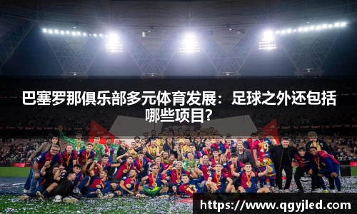 巴塞罗那俱乐部多元体育发展：足球之外还包括哪些项目？