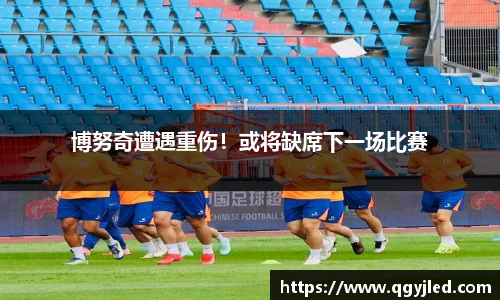 博努奇遭遇重伤！或将缺席下一场比赛