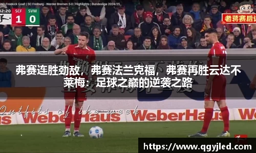 弗赛连胜劲敌，弗赛法兰克福，弗赛再胜云达不莱梅：足球之巅的逆袭之路