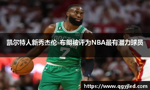 凯尔特人新秀杰伦-布朗被评为NBA最有潜力球员