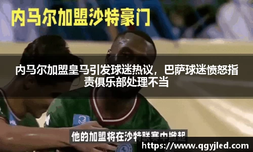 内马尔加盟皇马引发球迷热议，巴萨球迷愤怒指责俱乐部处理不当