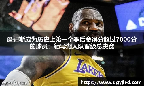 詹姆斯成为历史上第一个季后赛得分超过7000分的球员，领导湖人队晋级总决赛