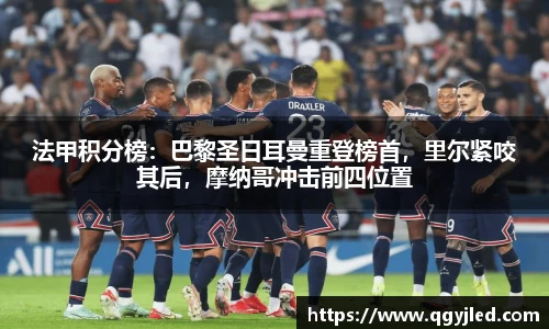 法甲积分榜：巴黎圣日耳曼重登榜首，里尔紧咬其后，摩纳哥冲击前四位置