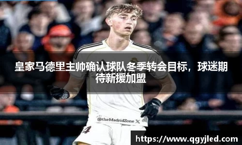 皇家马德里主帅确认球队冬季转会目标，球迷期待新援加盟