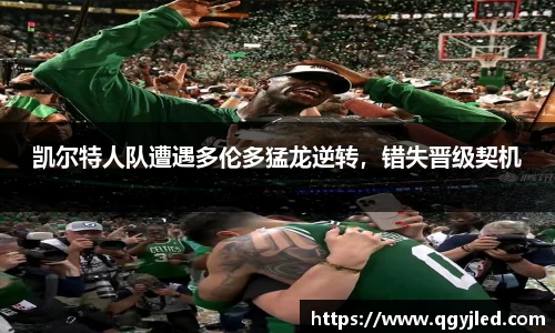 凯尔特人队遭遇多伦多猛龙逆转，错失晋级契机