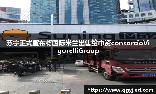 苏宁正式宣布将国际米兰出售给中资consorcioVigorelliGroup