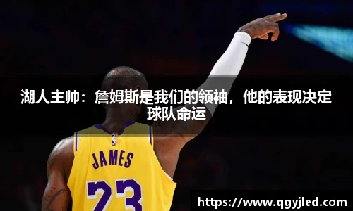 湖人主帅：詹姆斯是我们的领袖，他的表现决定球队命运
