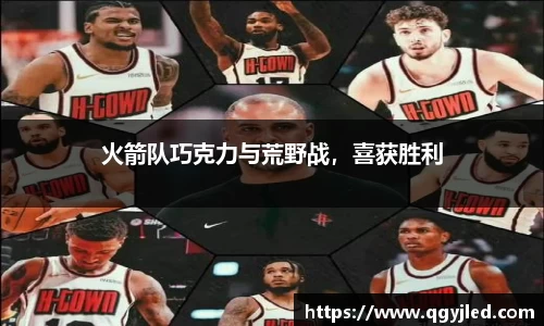 火箭队巧克力与荒野战，喜获胜利