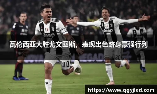 瓦伦西亚大胜尤文图斯，表现出色跻身豪强行列