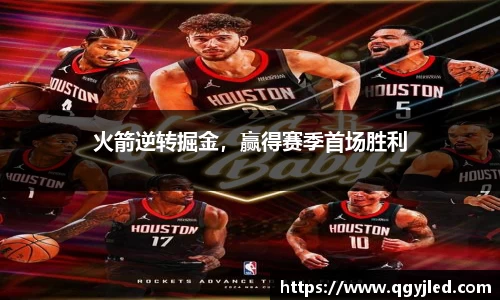 火箭逆转掘金，赢得赛季首场胜利