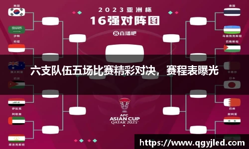 六支队伍五场比赛精彩对决，赛程表曝光