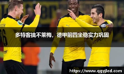 多特客擒不莱梅，德甲前四坐稳实力巩固