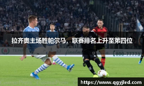 拉齐奥主场胜帕尔马，联赛排名上升至第四位
