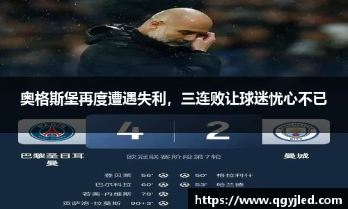 奥格斯堡再度遭遇失利，三连败让球迷忧心不已