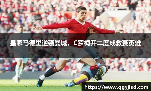 皇家马德里逆袭曼城，C罗梅开二度成救赛英雄