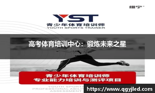 高考体育培训中心：锻炼未来之星