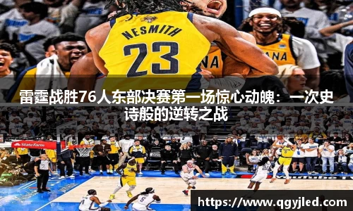 雷霆战胜76人东部决赛第一场惊心动魄：一次史诗般的逆转之战