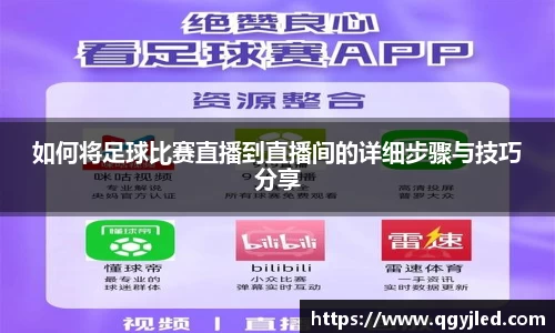 如何将足球比赛直播到直播间的详细步骤与技巧分享