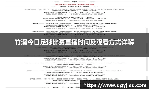 竹溪今日足球比赛直播时间及观看方式详解