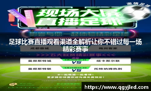 足球比赛直播观看渠道全解析让你不错过每一场精彩赛事