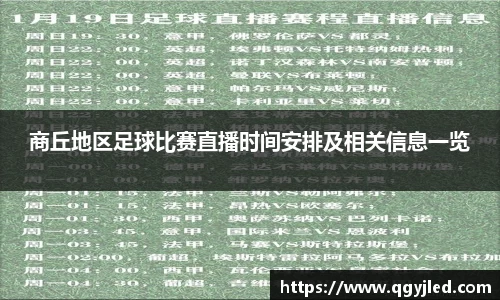 商丘地区足球比赛直播时间安排及相关信息一览