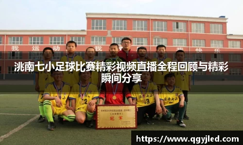 洮南七小足球比赛精彩视频直播全程回顾与精彩瞬间分享