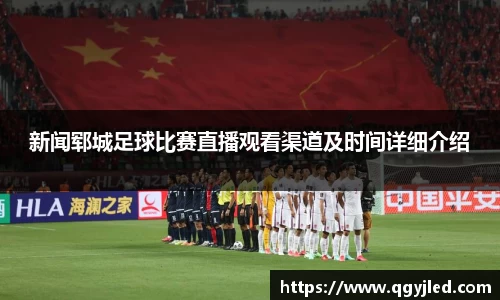 新闻郓城足球比赛直播观看渠道及时间详细介绍