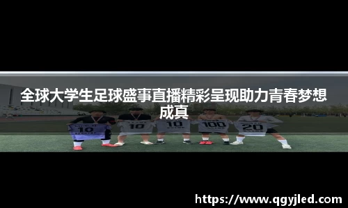 全球大学生足球盛事直播精彩呈现助力青春梦想成真