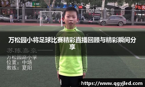 万松园小将足球比赛精彩直播回顾与精彩瞬间分享