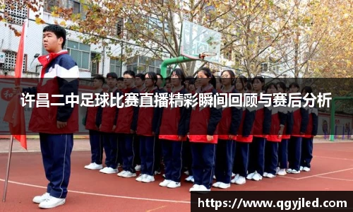 许昌二中足球比赛直播精彩瞬间回顾与赛后分析