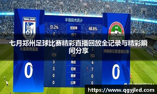 七月郑州足球比赛精彩直播回放全记录与精彩瞬间分享