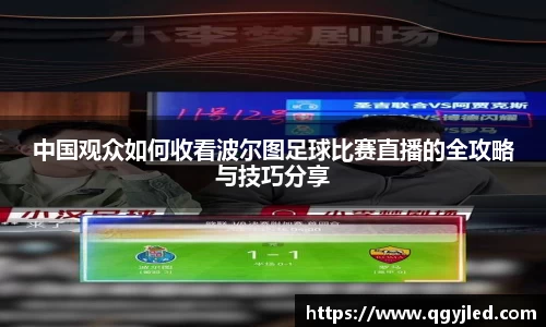 中国观众如何收看波尔图足球比赛直播的全攻略与技巧分享