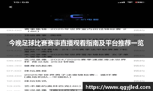 今晚足球比赛赛事直播观看指南及平台推荐一览