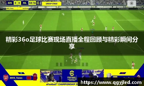 精彩36o足球比赛现场直播全程回顾与精彩瞬间分享
