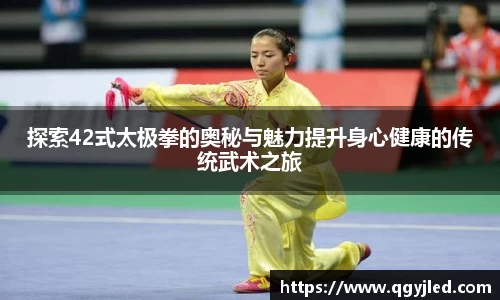 探索42式太极拳的奥秘与魅力提升身心健康的传统武术之旅