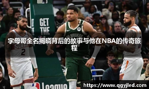 字母哥全名揭晓背后的故事与他在NBA的传奇旅程