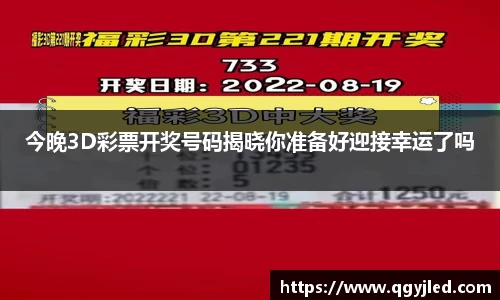 今晚3D彩票开奖号码揭晓你准备好迎接幸运了吗