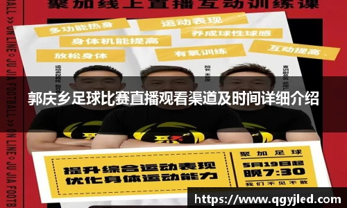 郭庆乡足球比赛直播观看渠道及时间详细介绍