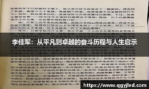 李佳军：从平凡到卓越的奋斗历程与人生启示
