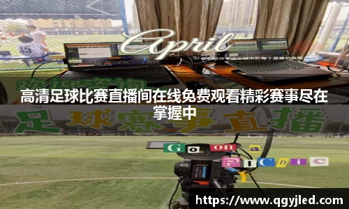 高清足球比赛直播间在线免费观看精彩赛事尽在掌握中