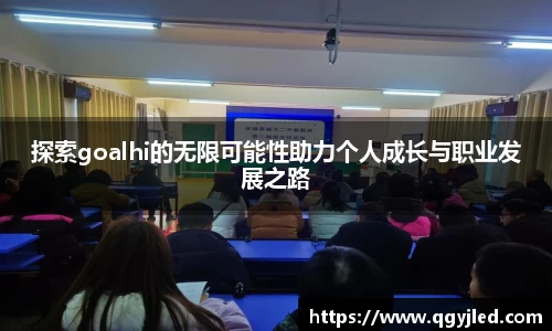 探索goalhi的无限可能性助力个人成长与职业发展之路