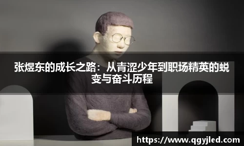张煜东的成长之路：从青涩少年到职场精英的蜕变与奋斗历程