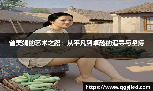 曾美娟的艺术之路：从平凡到卓越的追寻与坚持