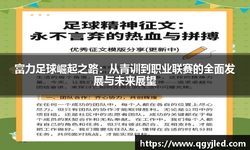 富力足球崛起之路：从青训到职业联赛的全面发展与未来展望