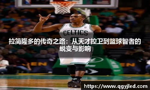 拉简隆多的传奇之路：从天才控卫到篮球智者的蜕变与影响