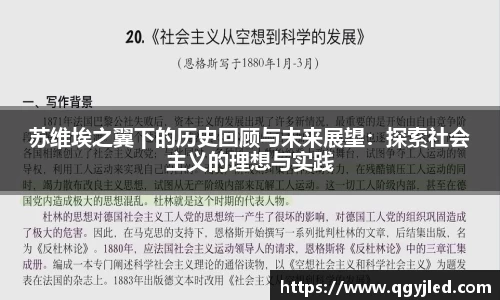 苏维埃之翼下的历史回顾与未来展望：探索社会主义的理想与实践
