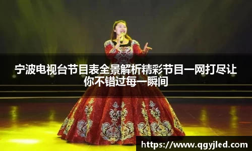 宁波电视台节目表全景解析精彩节目一网打尽让你不错过每一瞬间