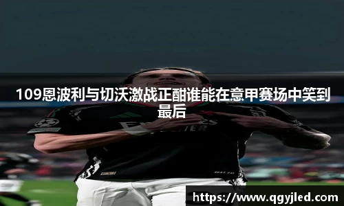 109恩波利与切沃激战正酣谁能在意甲赛场中笑到最后