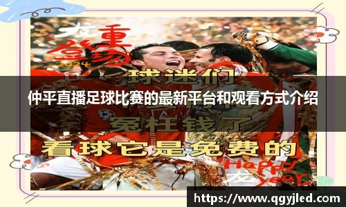 仲平直播足球比赛的最新平台和观看方式介绍