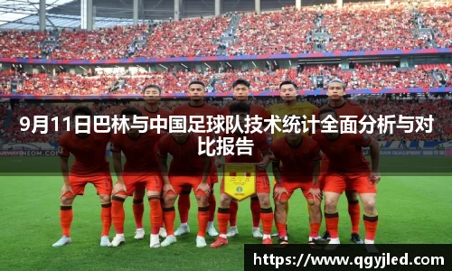 9月11日巴林与中国足球队技术统计全面分析与对比报告